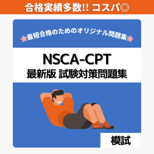 NSCA-CPT 最新版 試験対策問題集【模試】