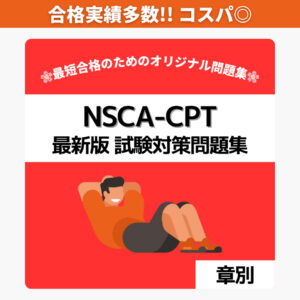NSCA-CPT 最新版 試験対策問題集【章別】