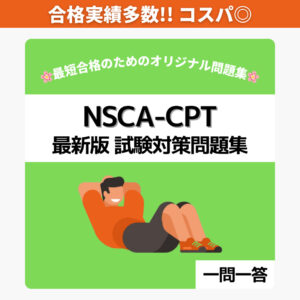 NSCA-CPT 最新版 試験対策問題集【一問一答】