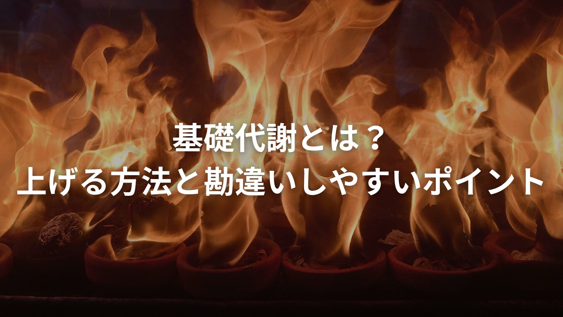 【あなたは説明できますか】基礎代謝とは？上げる方法と勘違いしやすいポイントを徹底解説