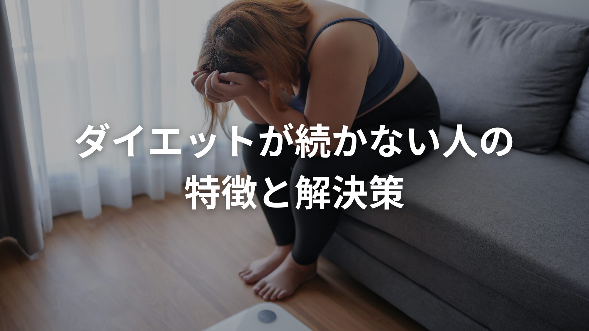 【脱リバウンド】ダイエットが続かない人の特徴と解決策