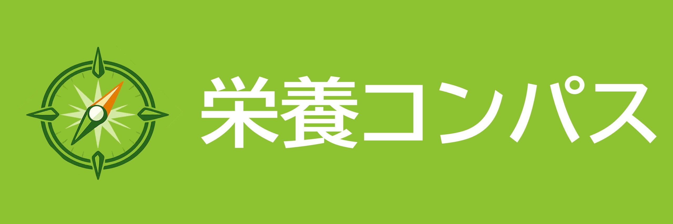 栄養コンパス - 栄養成分・カロリー計算