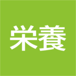 栄養コンパス