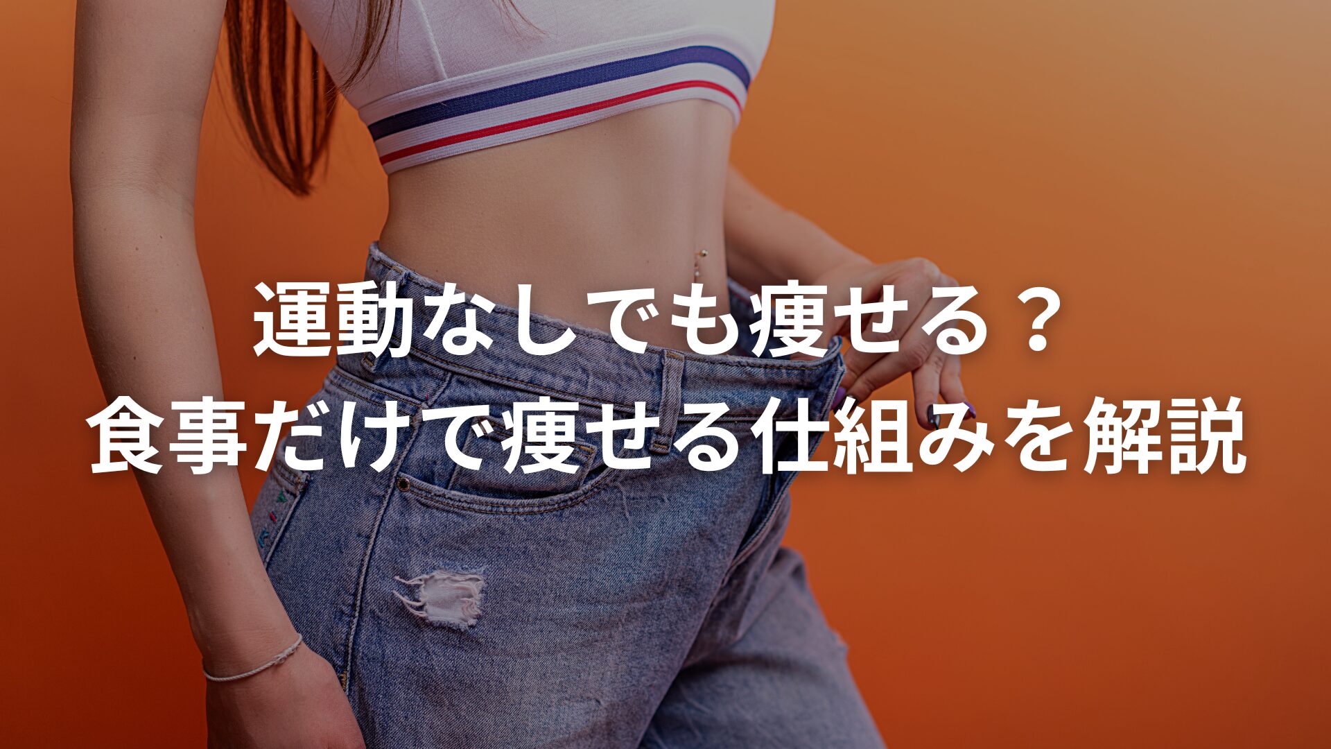 【案外知らない】運動なしでも痩せる？食事だけで痩せる仕組みを解説