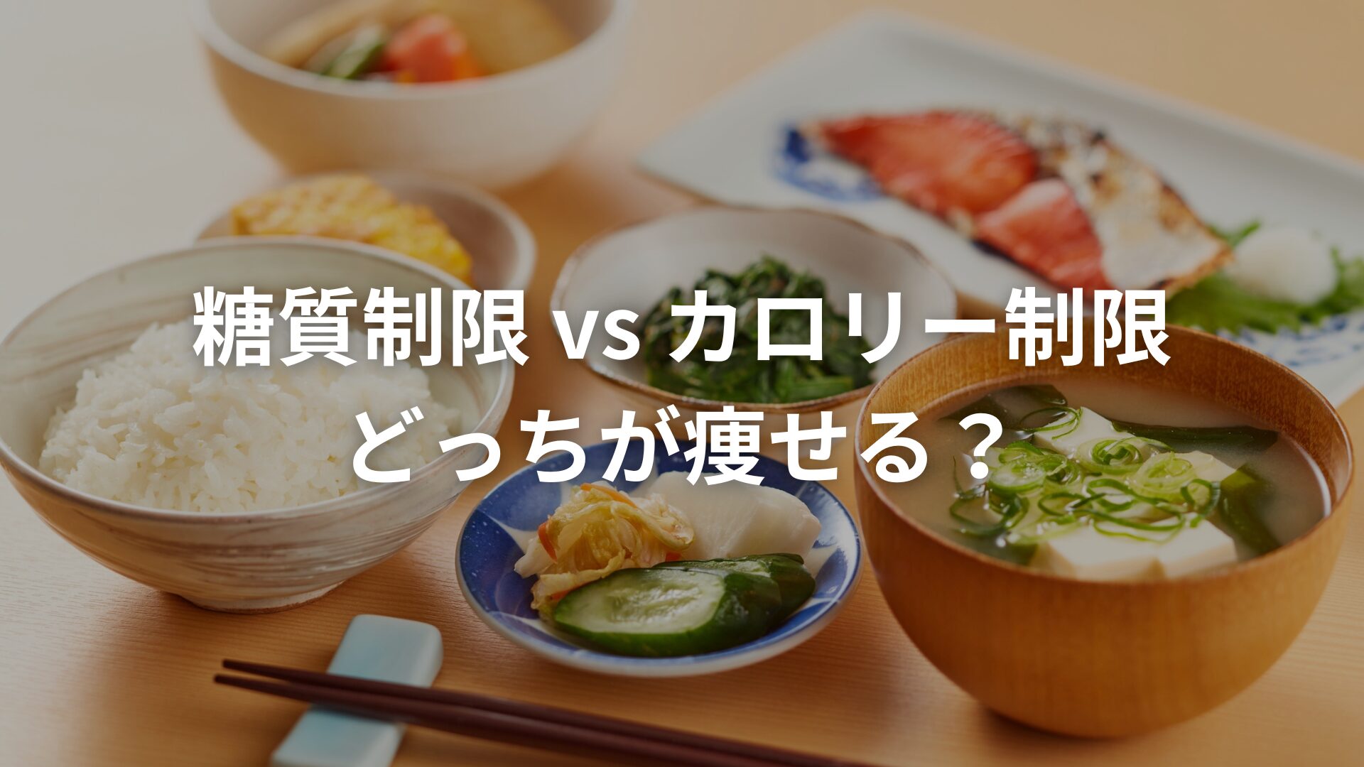 【ダイエット】「糖質制限 vs カロリー制限」どっちが痩せる？