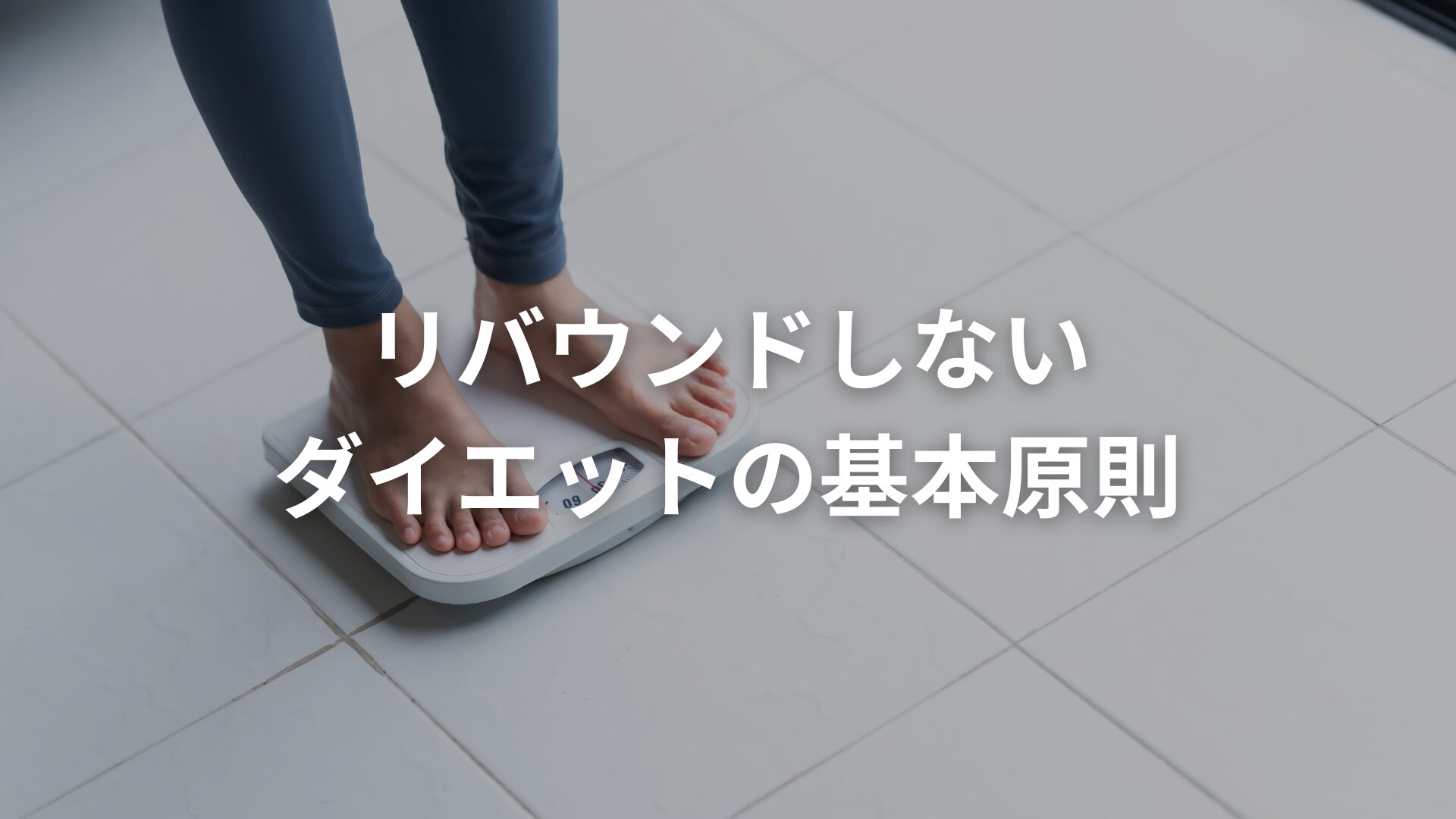 【ダイエット】リバウンドしないダイエットの基本原則
