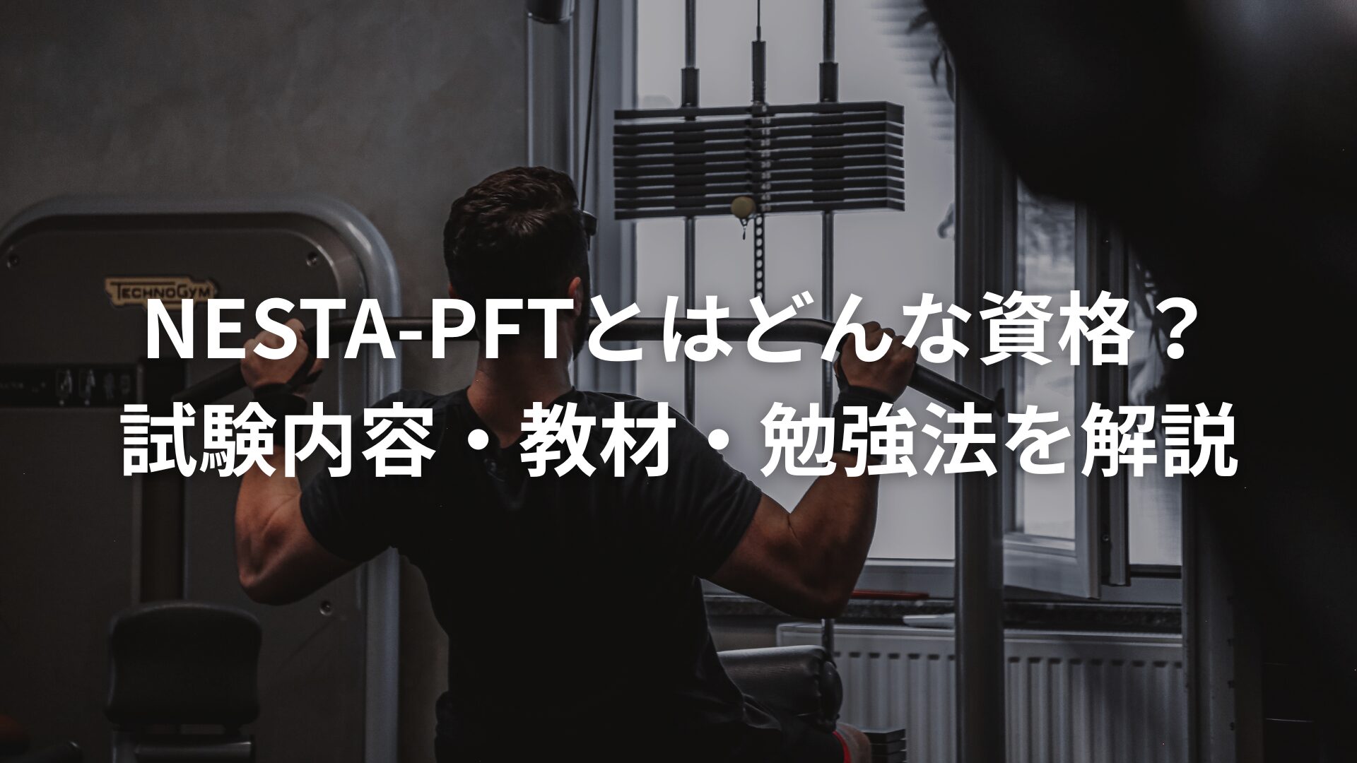 NESTA-PFTとはどんな資格？試験内容・おすすめ教材・最短合格の勉強法を解説