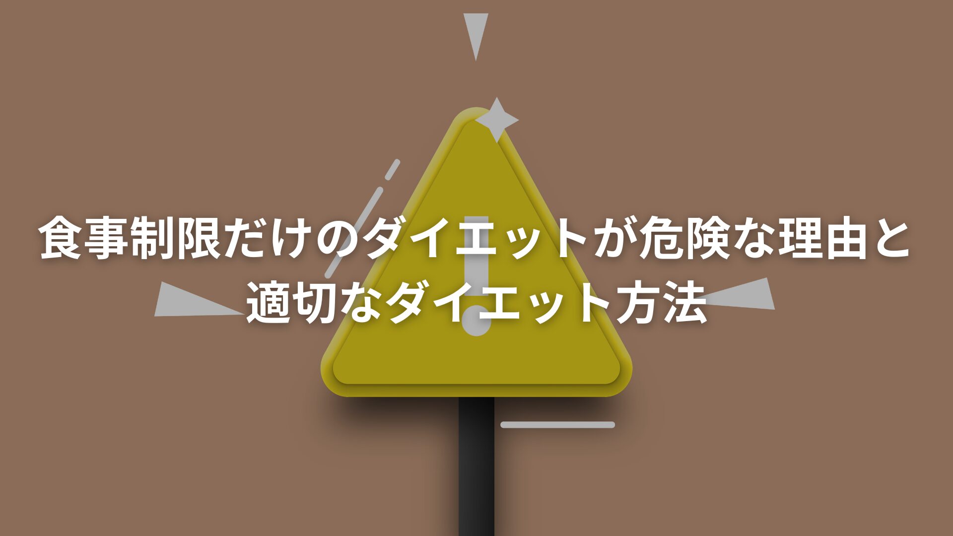 【ついやりがち】食事制限だけのダイエットが危険な理由と適切なダイエット方法