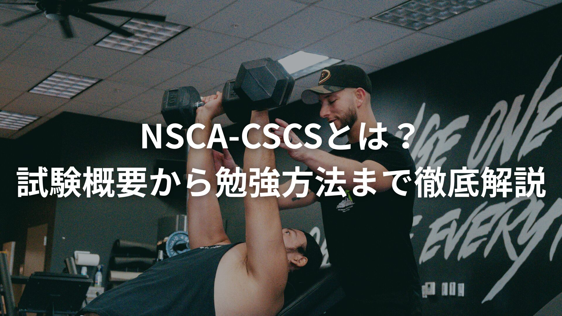 NSCA-CSCSとは？試験概要から勉強方法まで徹底解説